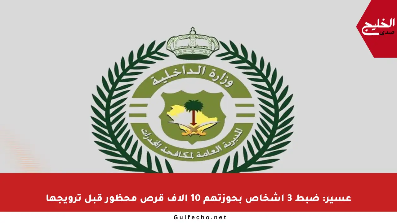 عسير: ضبط 3 أشخاص بحوزتهم 10 آلاف قرص محظور قبل ترويجها